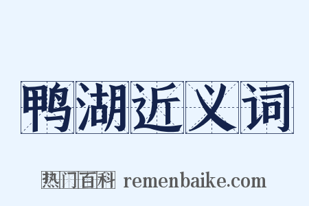 鸭湖近义词是什么意思的图片